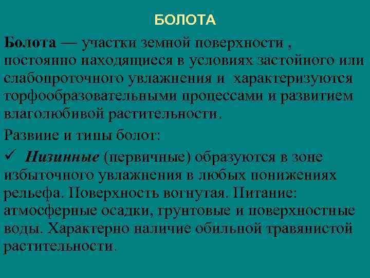 БОЛОТА Болота — участки земной поверхности , постоянно находящиеся в условиях застойного или слабопроточного