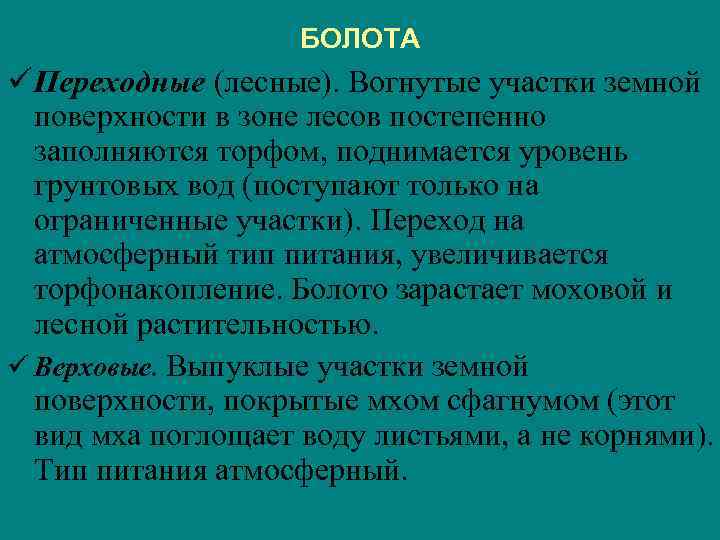 БОЛОТА ü Переходные (лесные). Вогнутые участки земной поверхности в зоне лесов постепенно заполняются торфом,