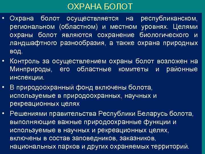 Охрана и восстановление. Охрана сообщества болото. Меры по охране болот. Охрана болотного сообщества. Проблемы охраны болот.