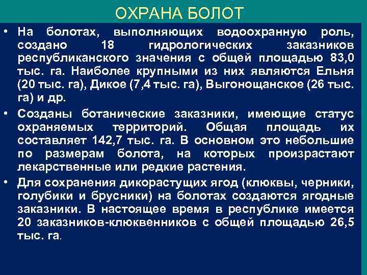 ОХРАНА БОЛОТ • На болотах, выполняющих водоохранную роль, создано 18 гидрологических заказников республиканского значения