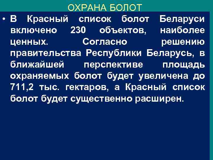 ОХРАНА БОЛОТ • В Красный список болот Беларуси включено 230 объектов, наиболее ценных. Согласно