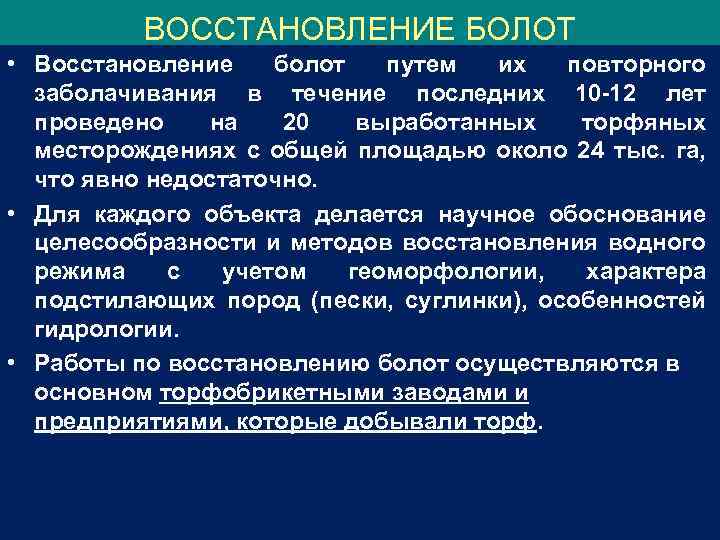 ВОССТАНОВЛЕНИЕ БОЛОТ • Восстановление болот путем их повторного заболачивания в течение последних 10 -12