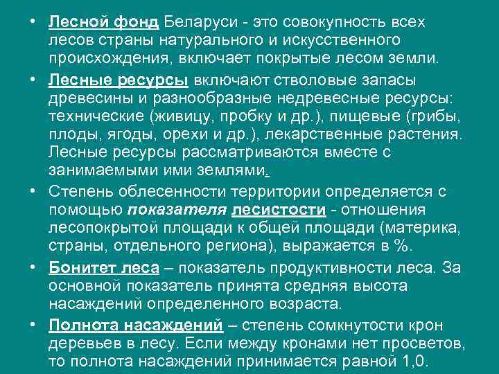  • Лесной фонд Беларуси - это совокупность всех лесов страны натурального и искусственного