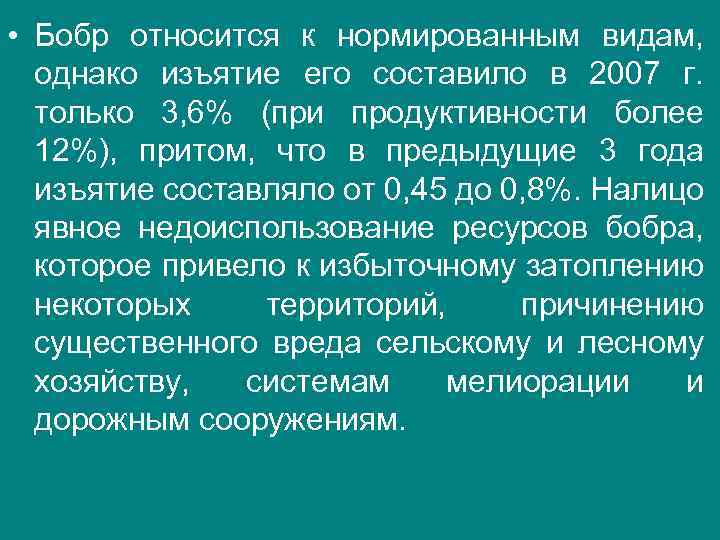  • Бобр относится к нормированным видам, однако изъятие его составило в 2007 г.