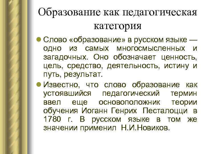 Сущность образования как педагогической категории презентация