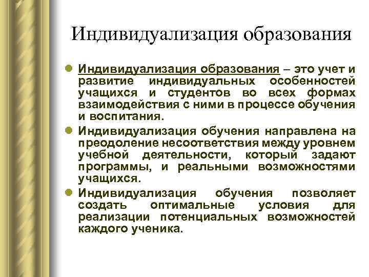 Преимущество педагогического образования. Индивидуализация образования. Индивидуализация образовательного процесса. Тенденция индивидуализации образования. Тенденции развития образования индивидуализация.