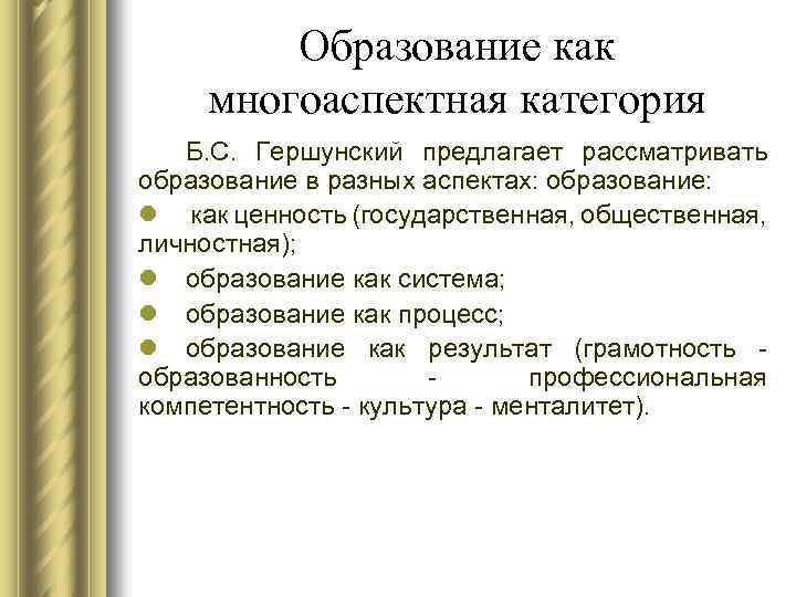 Сущность образования как педагогической категории презентация