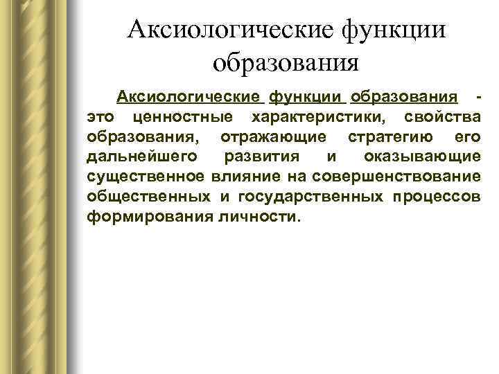 Аксиологическая функция. Аксиологические функции образования. Функции образования и характеристики. Аксиологическая функция характеристика.