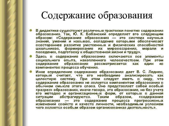 Понятие содержание образования. Содержание образования пример. Содержание образования дидактика. Содержание обучения определение. Содержание образования Леднев в.