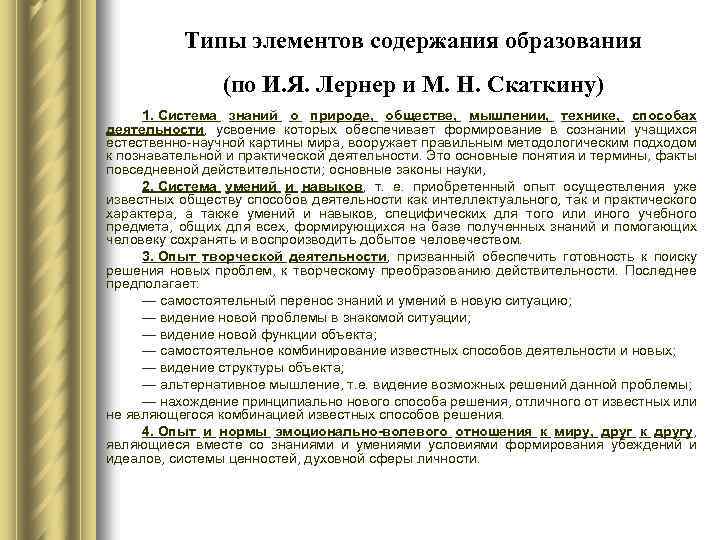 И я лернера м н скаткина. Типы элементов содержания образования по и.я.Лернеру и м.н. Скаткину. Уровни рассмотрения содержания образования и.я Лернер м.н Скаткин. Компоненты содержания образования по и я Лернеру. Компоненты содержания образования Скаткин Лернер.