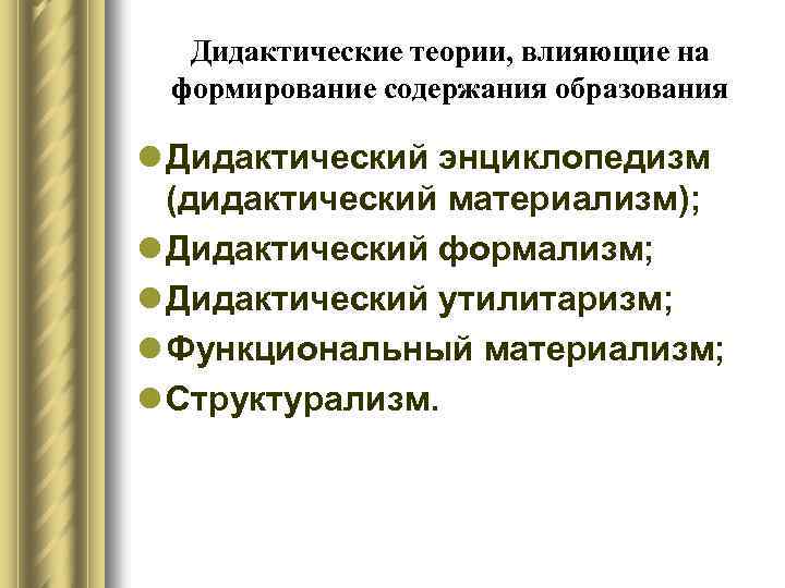 Теория воздействия. Теории формирования содержания образования. Дидактический энциклопедизм (материализм). Концепция дидактического энциклопедизма. Концепции теории образования теория дидактического.