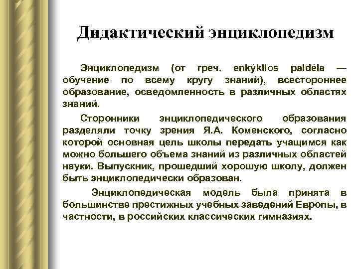 Дидактический материализм. Концепция дидактического энциклопедизма. Дидактический энциклопедизм это в педагогике. Энциклопедизм в философии это. Теория энциклопедизма в педагогике.