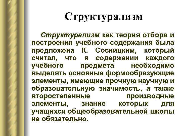 Структурализм суть. Школы структурализма. Структурализм. Теории содержания образования.