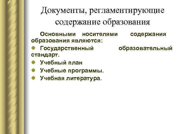 Нормативные документы отражающие содержание образования. Содержание образования. Какие документы регламентируют содержание образования. Нормативные документы определяющие содержание образования. Носители содержания образования.