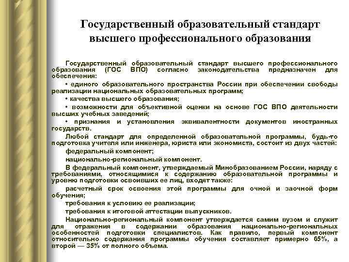 Основная образовательная высшее образование. Государственные общеобразовательные стандарты образования. Государственный стандарт профессионального образования. Требования образовательного стандарта высшего образования. Содержание государственного образовательного стандарта.