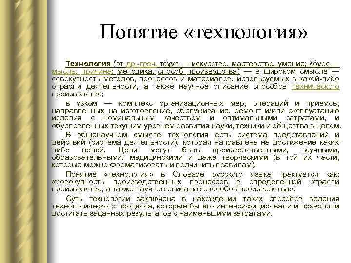 Определение понятия технология. Суть понятия технология. Технология словарь. Выберите определение понятия «технология» в узком смысле слова:. Сколько существует трактовок понятия технология.