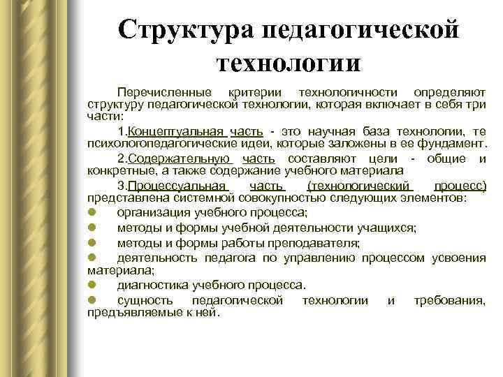 Структура педагогической технологии презентация