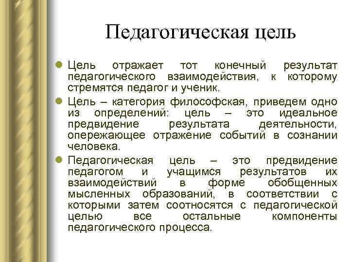 Педагогическая цель l Цель отражает тот конечный результат педагогического взаимодействия, к которому стремятся педагог