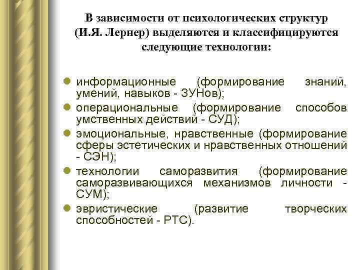 В зависимости от психологических структур (И. Я. Лернер) выделяются и классифицируются следующие технологии: l