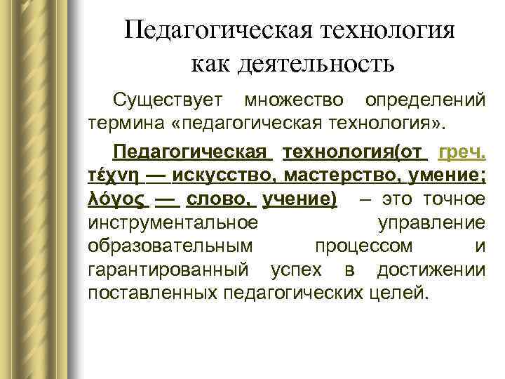 Педагогическая технология как деятельность Существует множество определений термина «педагогическая технология» . Педагогическая технология(от греч.