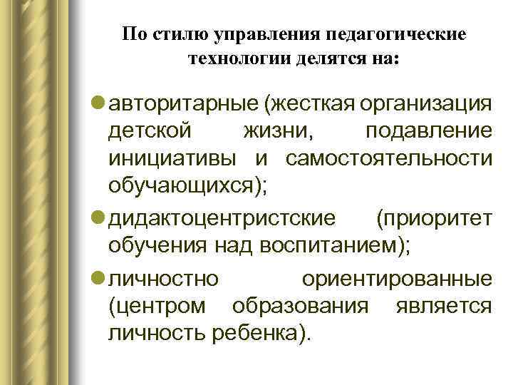 По стилю управления педагогические технологии делятся на: l авторитарные (жесткая организация детской жизни, подавление
