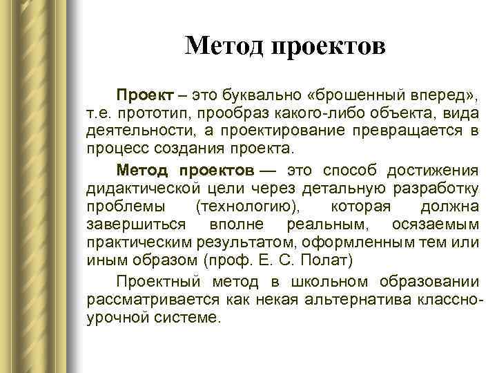 Метод проектов Проект – это буквально «брошенный вперед» , т. е. прототип, прообраз какого-либо