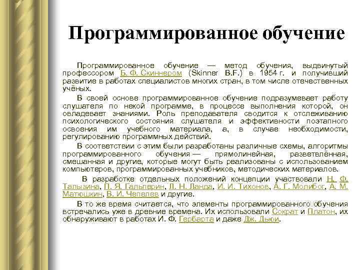 Программированное обучение — метод обучения, выдвинутый профессором Б. Ф. Скиннером (Skinner B. F. )