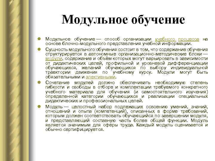 Модульное обучение l Модульное обучение — способ организации учебного процесса на основе блочно-модульного представления