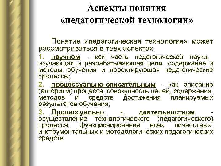 Аспекты понятия «педагогической технологии» Понятие «педагогическая технология» может рассматриваться в трех аспектах: 1. научном