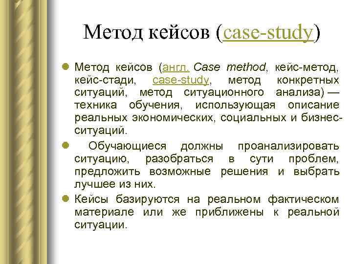 Метод кейсов (case-study) l Метод кейсов (англ. Case method, кейс-метод, кейс-стади, case-study, метод конкретных