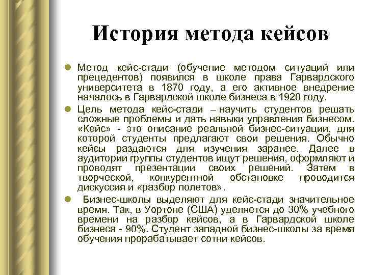История метода кейсов l Метод кейс-стади (обучение методом ситуаций или прецедентов) появился в школе