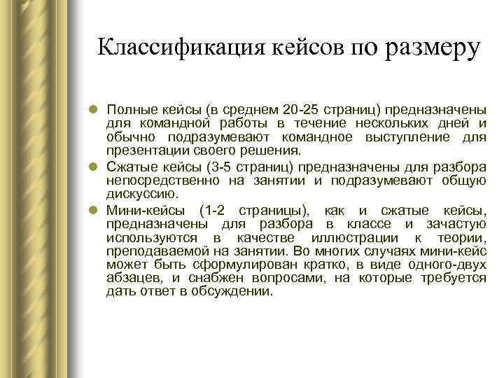 Классификация кейсов по размеру l Полные кейсы (в среднем 20 -25 страниц) предназначены для