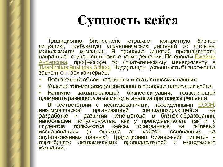 Сущность кейса Традиционно бизнес-кейс отражает конкретную бизнесситуацию, требующую управленческих решений со стороны менеджмента компании.
