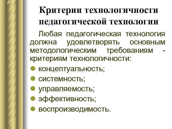 Методологические требования к педагогическим технологиям