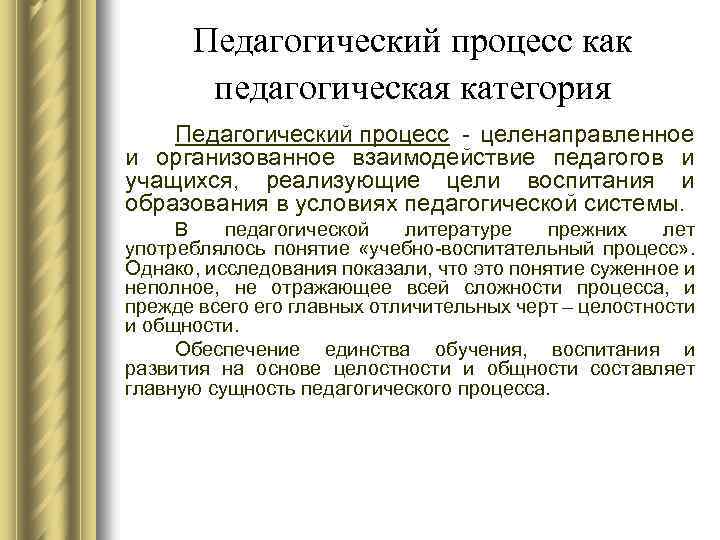 Педагогический процесс как педагогическая категория Педагогический процесс - целенаправленное и организованное взаимодействие педагогов и