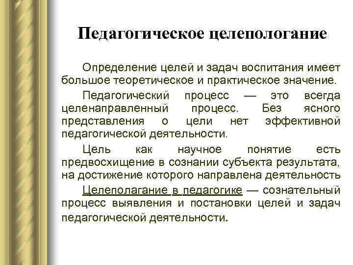 Педагогическое целепологание Определение целей и задач воспитания имеет большое теоретическое и практическое значение. Педагогический