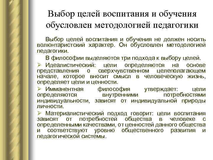 Педагогические выборы. Субъективный характер цели воспитания. Характер целей воспитания педагогика. Развитие педагогики обусловлено. Подходы к выбору целей воспитания.