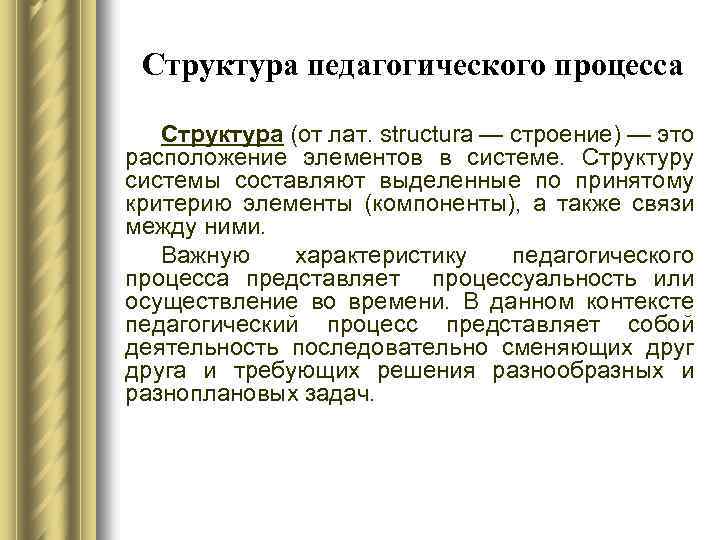 Структура педагогического процесса Структура (от лат. structura — строение) — это расположение элементов в