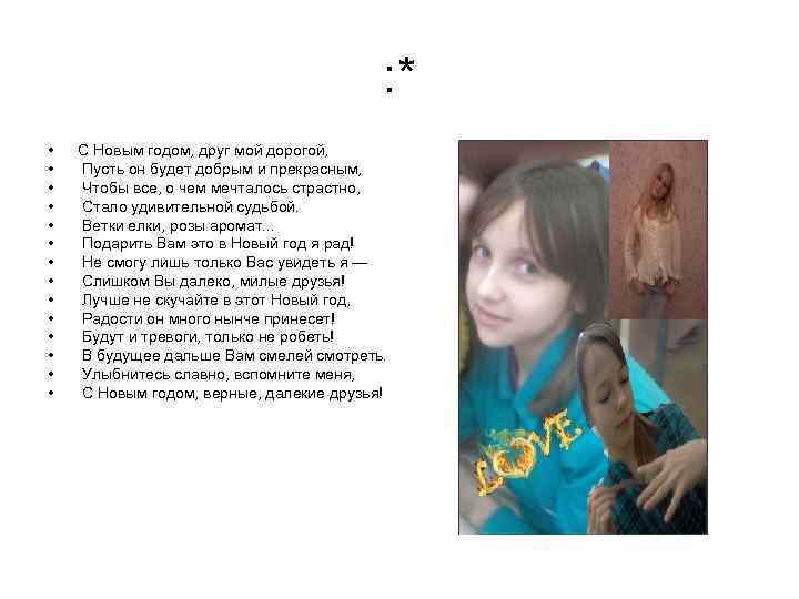 : * • • • • С Новым годом, друг мой дорогой, Пусть он