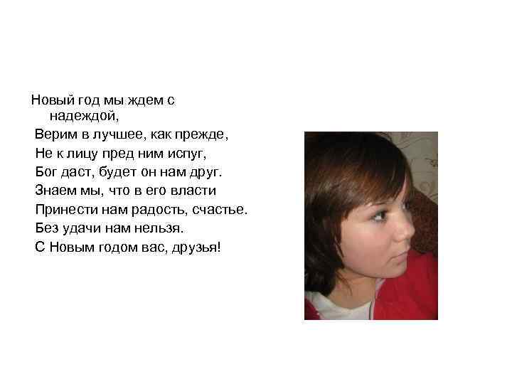 Новый год мы ждем с надеждой, Верим в лучшее, как прежде, Не к лицу