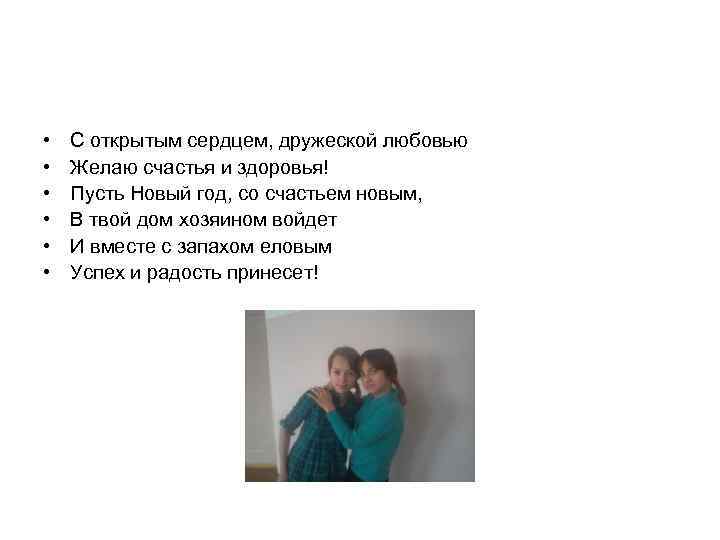  • • • С открытым сердцем, дружеской любовью Желаю счастья и здоровья! Пусть