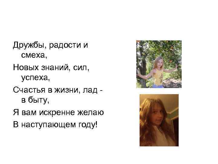 Дружбы, радости и смеха, Новых знаний, сил, успеха, Счастья в жизни, лад в быту,