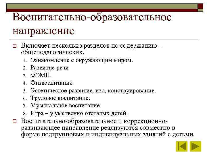 Воспитательно-образовательное направление o Включает несколько разделов по содержанию – общепедагогических. 1. 2. 3. 4.