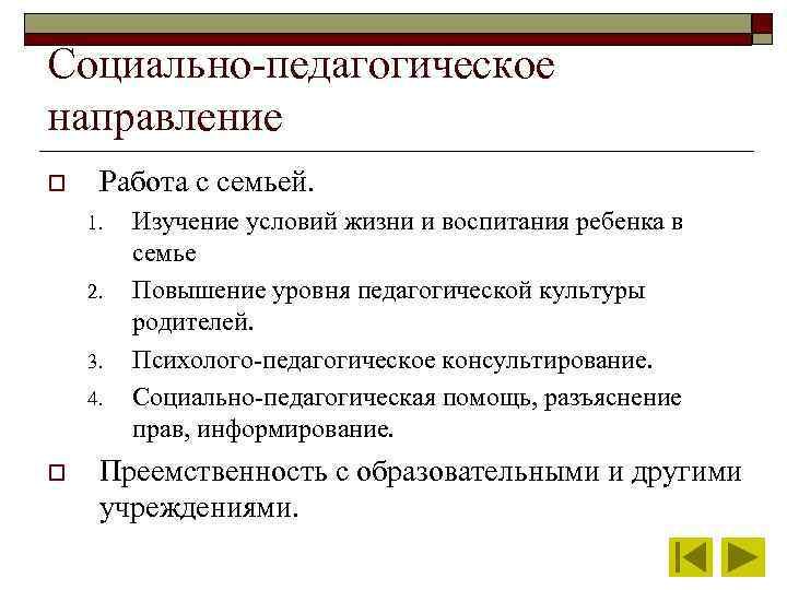 Социально-педагогическое направление o Работа с семьей. 1. 2. 3. 4. o Изучение условий жизни