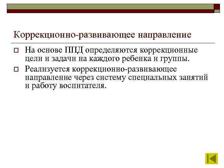 Коррекционно-развивающее направление o o На основе ППД определяются коррекционные цели и задачи на каждого