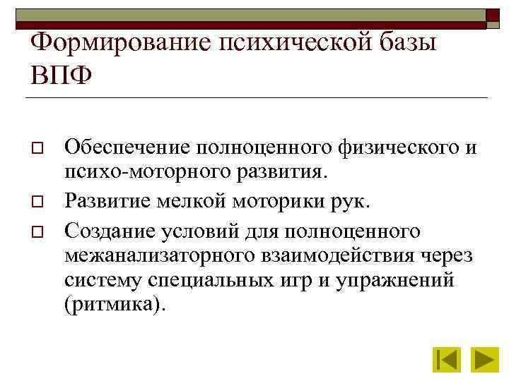 Формирование психической базы ВПФ o o o Обеспечение полноценного физического и психо-моторного развития. Развитие