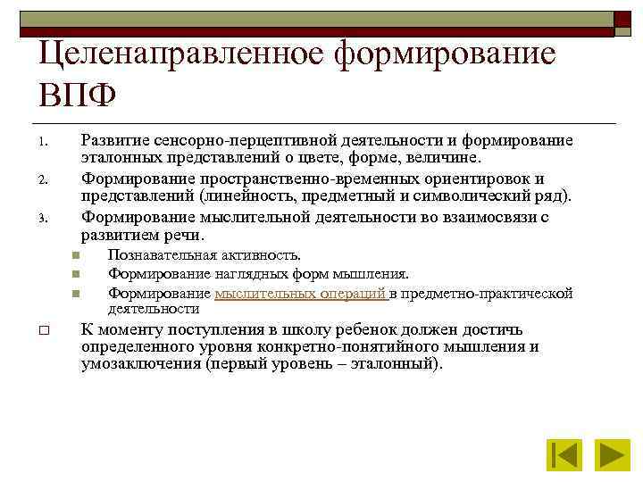 Целенаправленное формирование. Целенаправленное формирование высших психических функций. ВПФ формируются в следующем порядке.