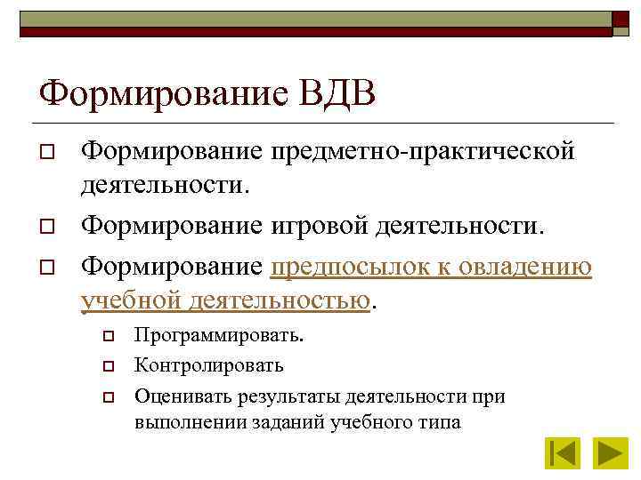 Формирование ВДВ o o o Формирование предметно-практической деятельности. Формирование игровой деятельности. Формирование предпосылок к