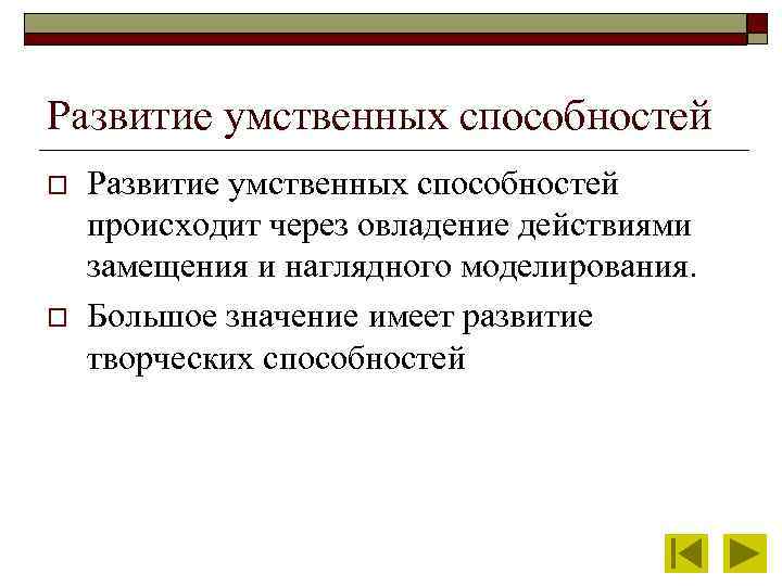 Развитие умственных способностей o o Развитие умственных способностей происходит через овладение действиями замещения и