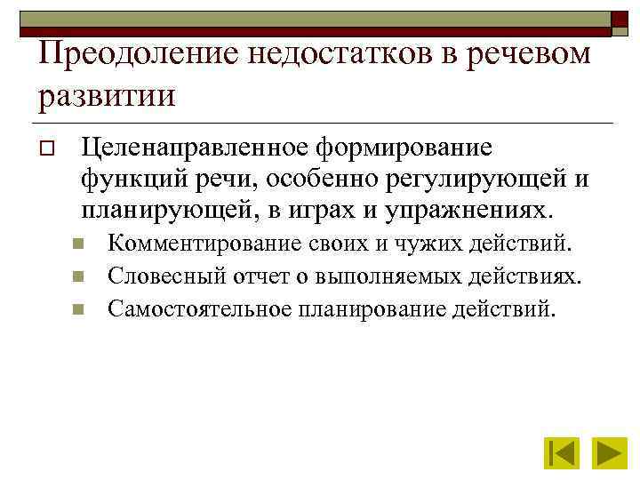 Преодоление недостатков в речевом развитии o Целенаправленное формирование функций речи, особенно регулирующей и планирующей,